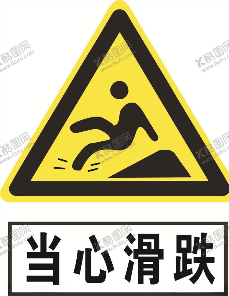 编号：55459307031102252210【酷图网】源文件下载-当心滑跌
