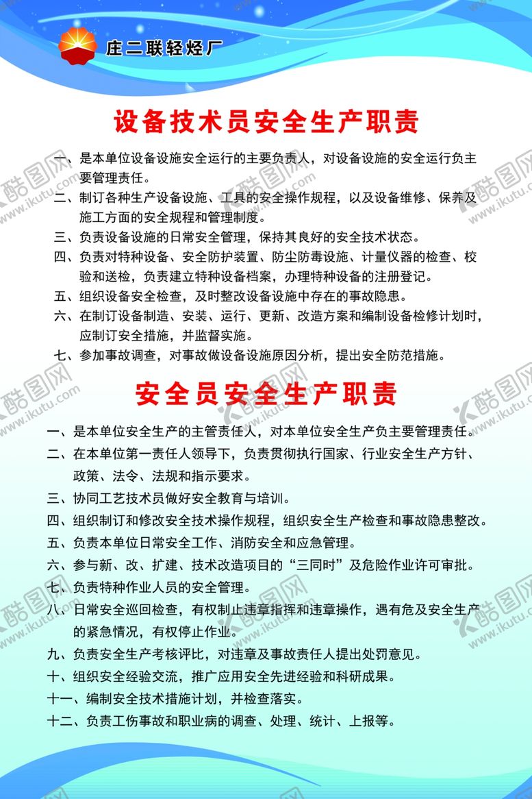 编号：81282604180347418656【酷图网】源文件下载-设备技术员安全生产职责