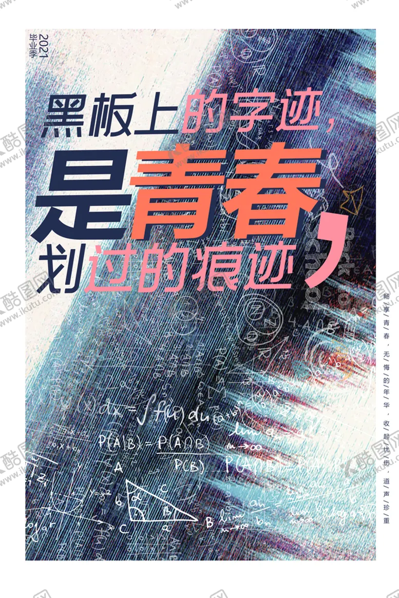 编号：51674810010819164519【酷图网】源文件下载-创意清新毕业季校园海报