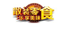 散装特卖 