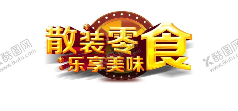 编号：61869707090755082569【酷图网】源文件下载-散装零食