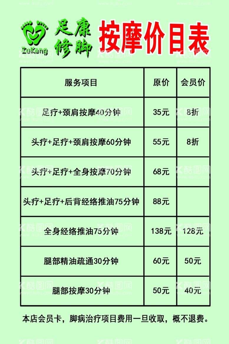 编号：70280903180902354253【酷图网】源文件下载-按摩价目表