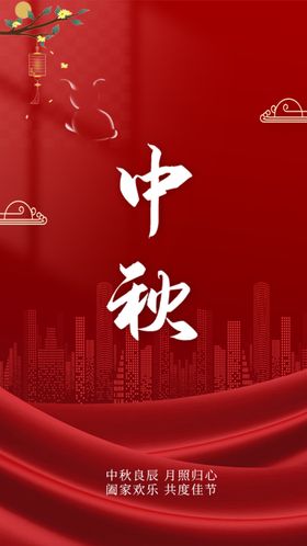 中秋 图片  海报