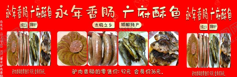编号：43763101241238419860【酷图网】源文件下载-驴肉香肠广府酥鱼