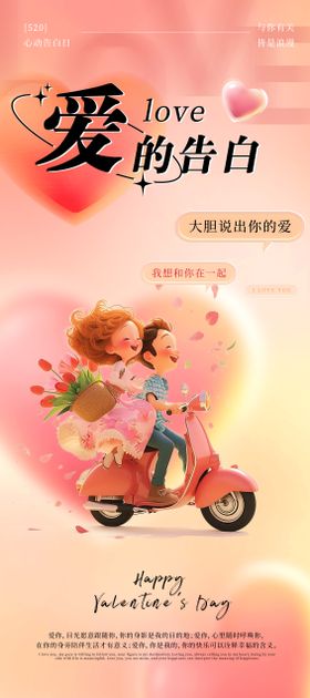 520情人节海报公历日七夕爱心甜蜜