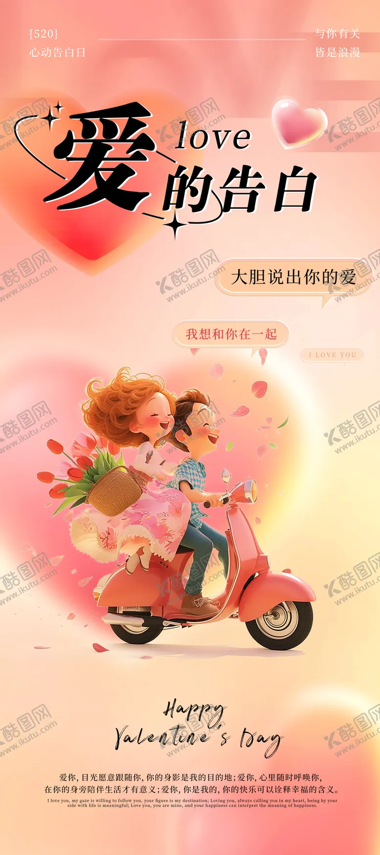 编号：64549812012304542612【酷图网】源文件下载-520情人节海报