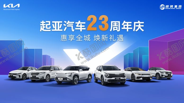 编号：73795411020139321464【酷图网】源文件下载-起亚汽车飞周年庆