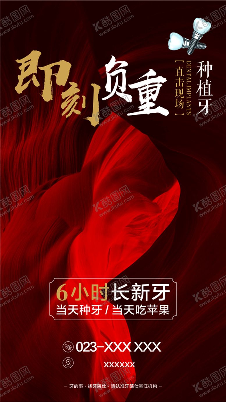 编号：65734412161044049607【酷图网】源文件下载-即刻负重 种植牙广告 种植牙活