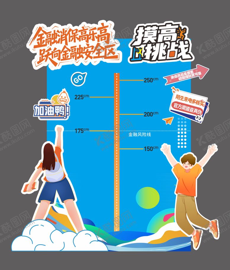 编号：54711509181738046772【酷图网】源文件下载-金融消保摸高挑美陈