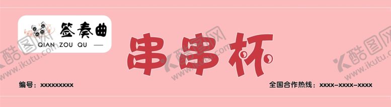编号：54216506240249485346【酷图网】源文件下载-串串杯门头模板
