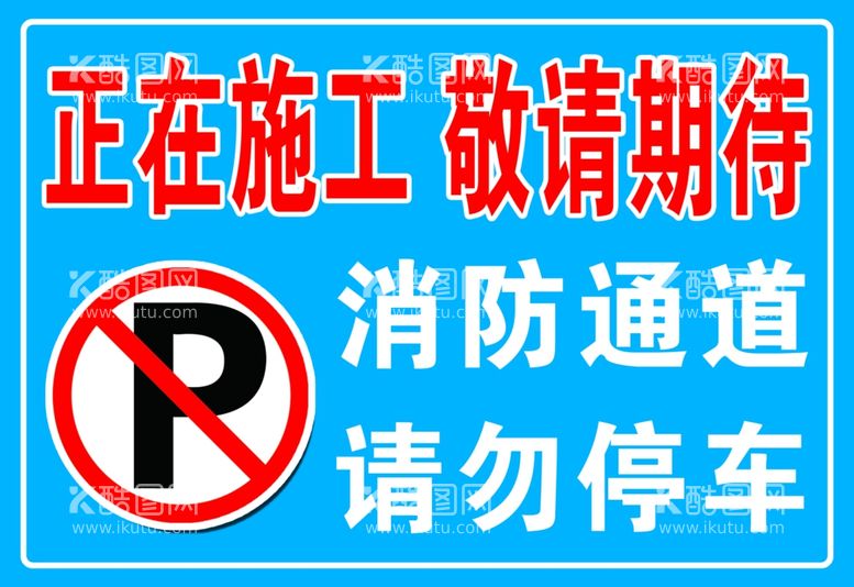 编号：78647411262219491679【酷图网】源文件下载-禁止停车 消防通道 施工 