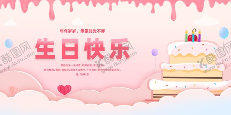 编号：22534804211642047250【酷图网】源文件下载-生日展板