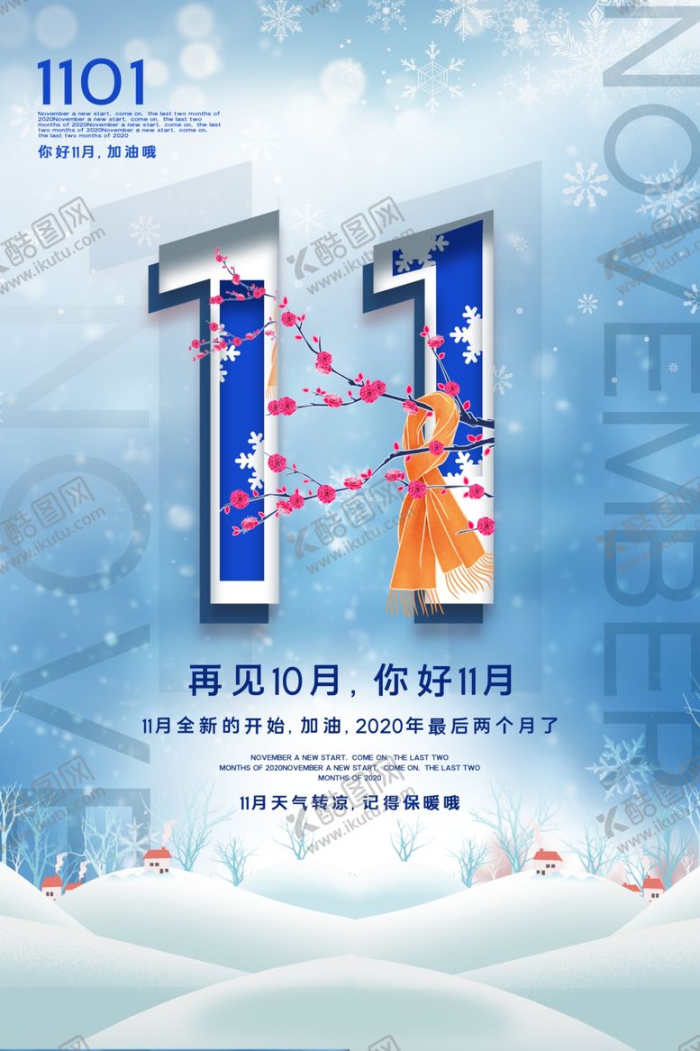 编号：67669610031109106597【酷图网】源文件下载-十一月你好