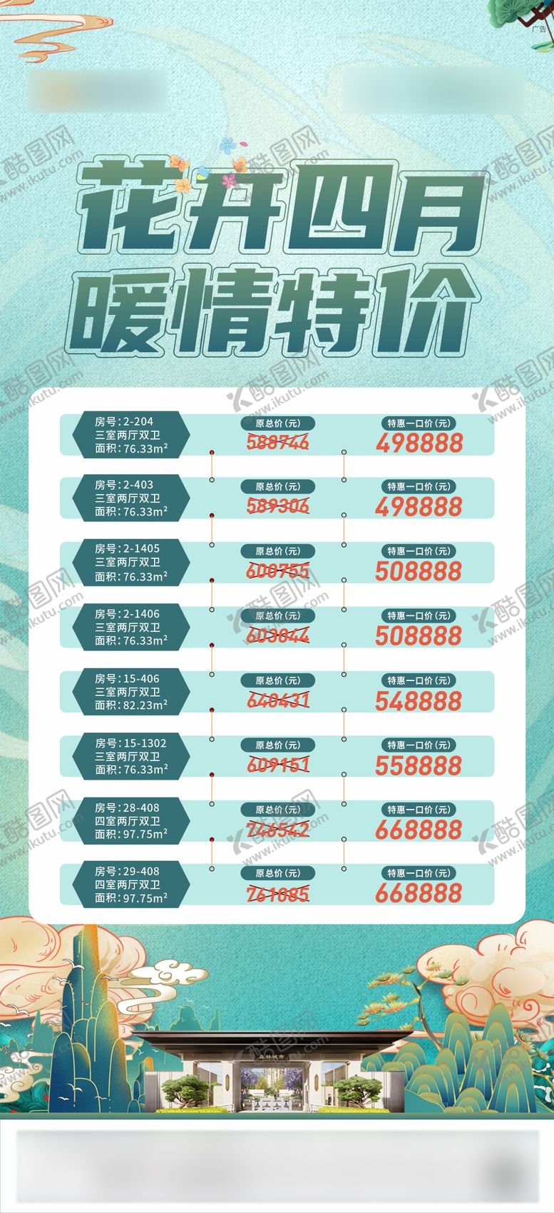 编号：57727603052137468834【酷图网】源文件下载-地产春意特价房海报