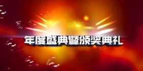 年度庆典