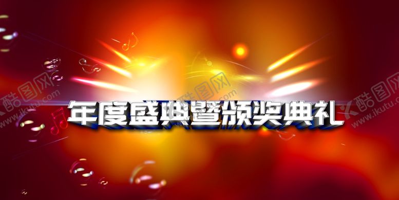 编号：14599209282243228202【酷图网】源文件下载-年度庆典