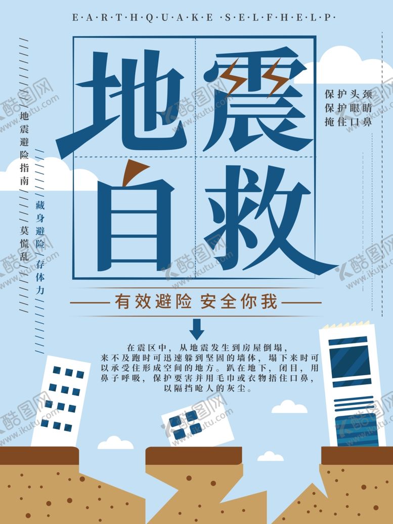 编号：32697107080507114424【酷图网】源文件下载-地震自救