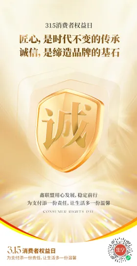 315消费者权益日海报公历节创意盾牌匠心