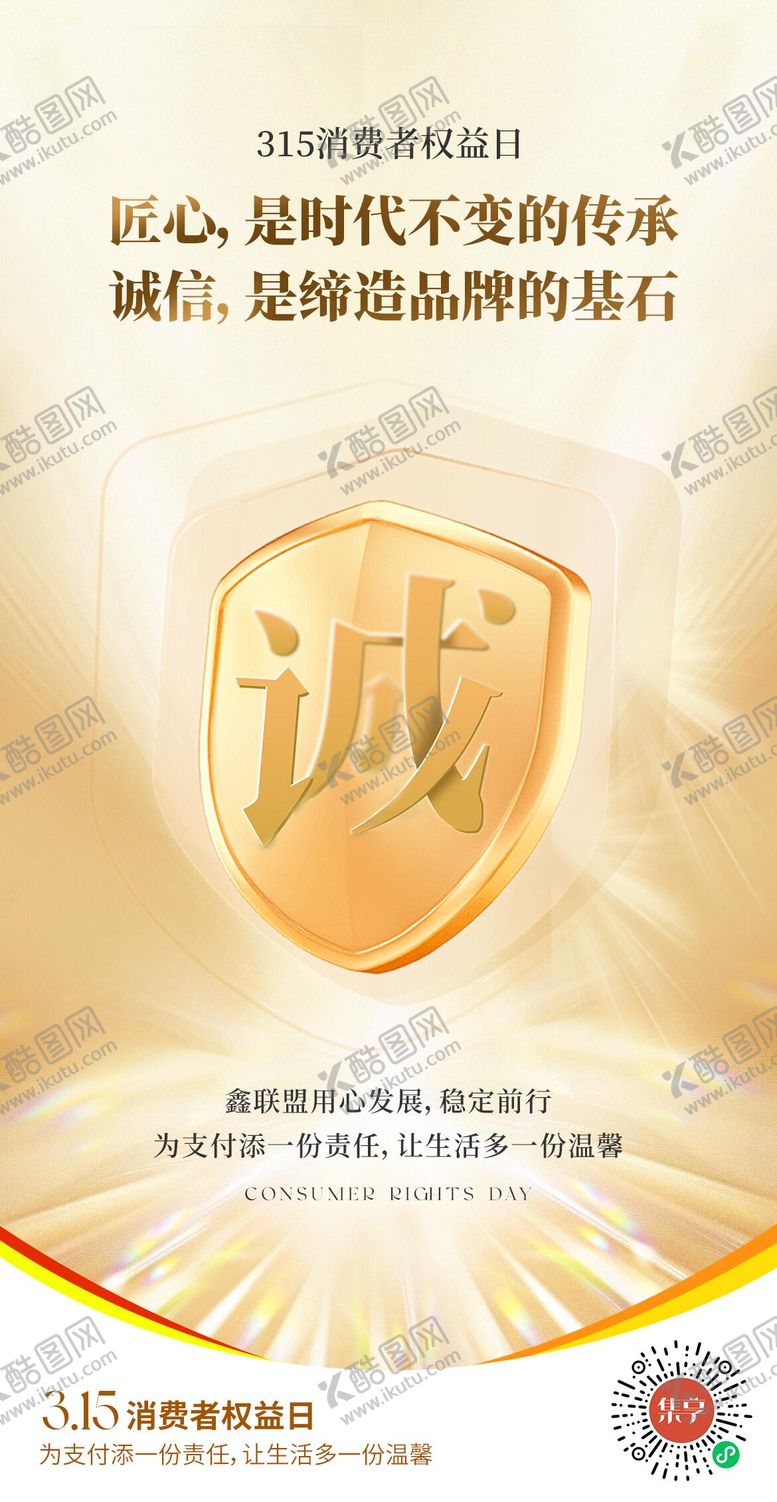 编号：10678003142131091160【酷图网】源文件下载-315消费者权益日海报