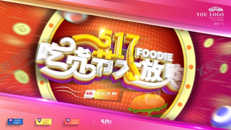 编号：48552906240748208852【酷图网】源文件下载-吃货节大放价