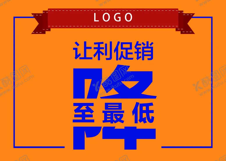 编号：51864910071832215879【酷图网】源文件下载-让利促销 
