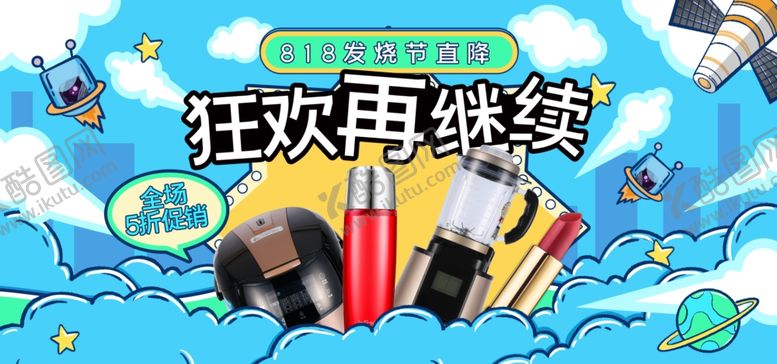 编号：16253510101051426387【酷图网】源文件下载-狂欢再继续818