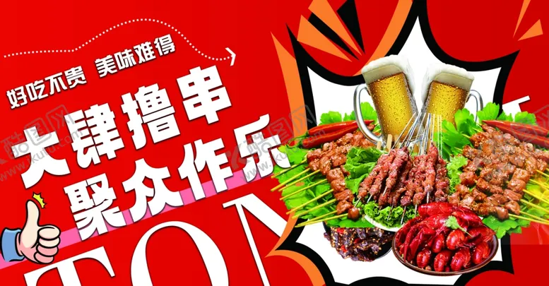 编号：13453601151200169442【酷图网】源文件下载-烧烤撸串