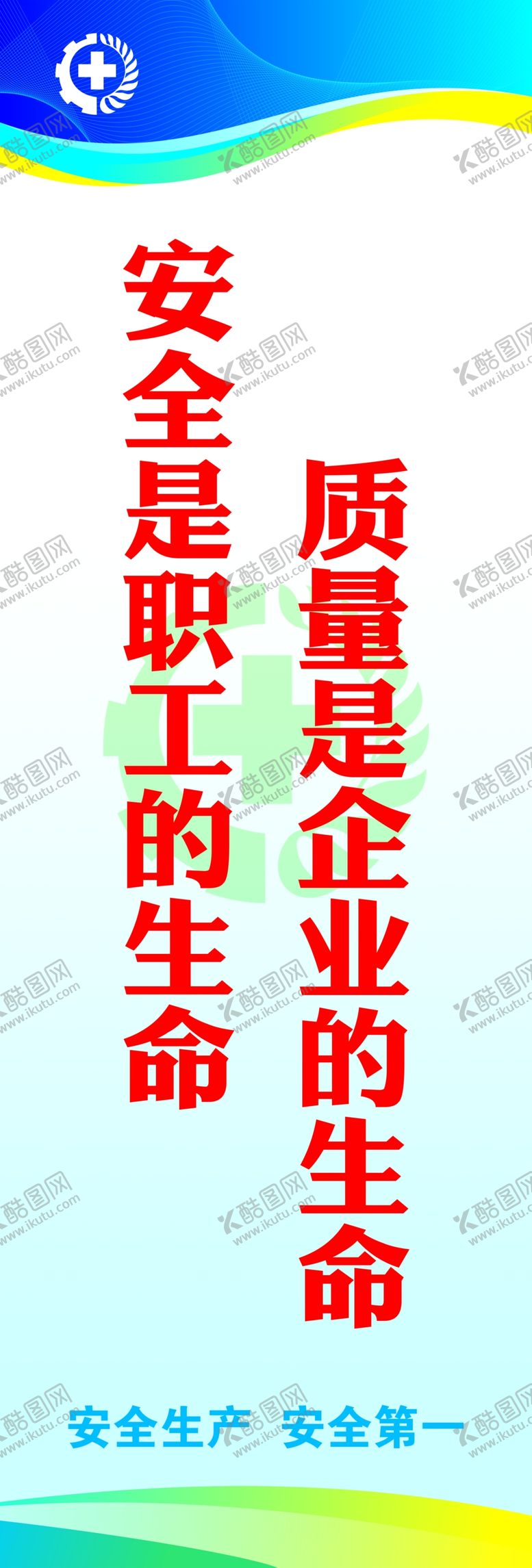 编号：78656909270445061954【酷图网】源文件下载-安全标语