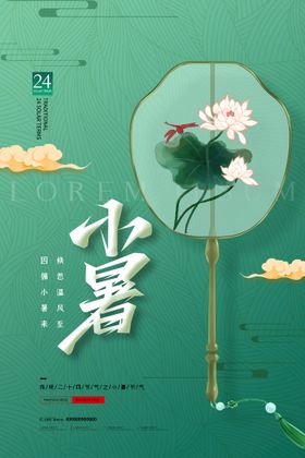 小暑海报