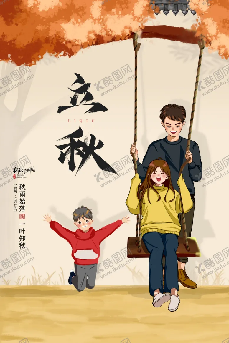 编号：64192112100421539455【酷图网】源文件下载-立秋二十四节气