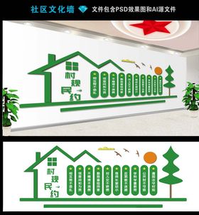 村规民约展板文化墙