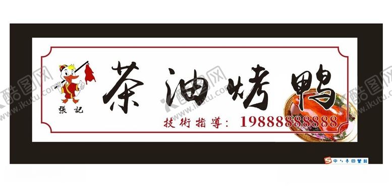 编号：32772612110842337518【酷图网】源文件下载-茶油烤鸭