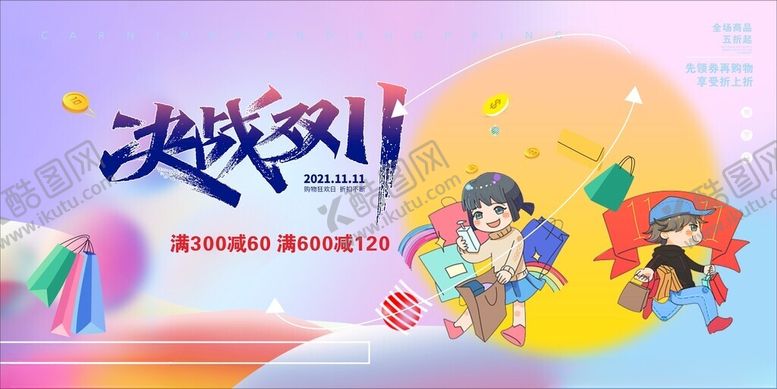 编号：98806012090750473928【酷图网】源文件下载-双11购物