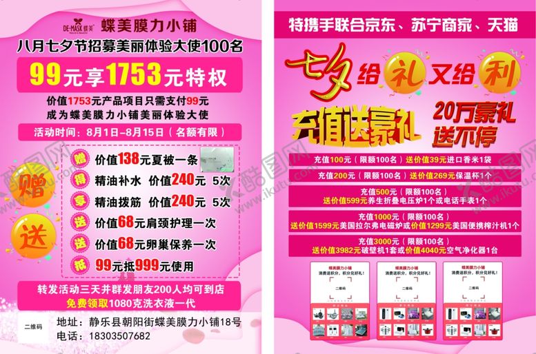编号：18290106251333306855【酷图网】源文件下载-蝶美传单页正反面
