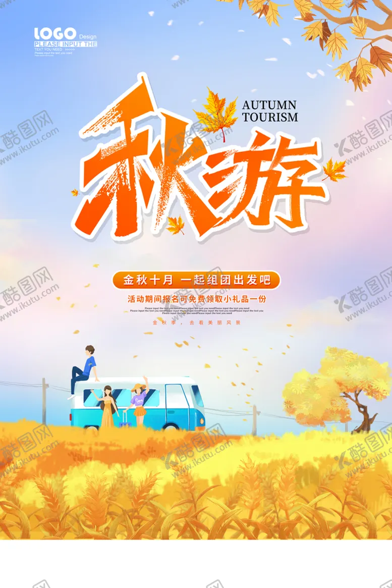 编号：14528909201101196915【酷图网】源文件下载-秋游好去处