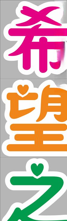 希望之门轮廓字
