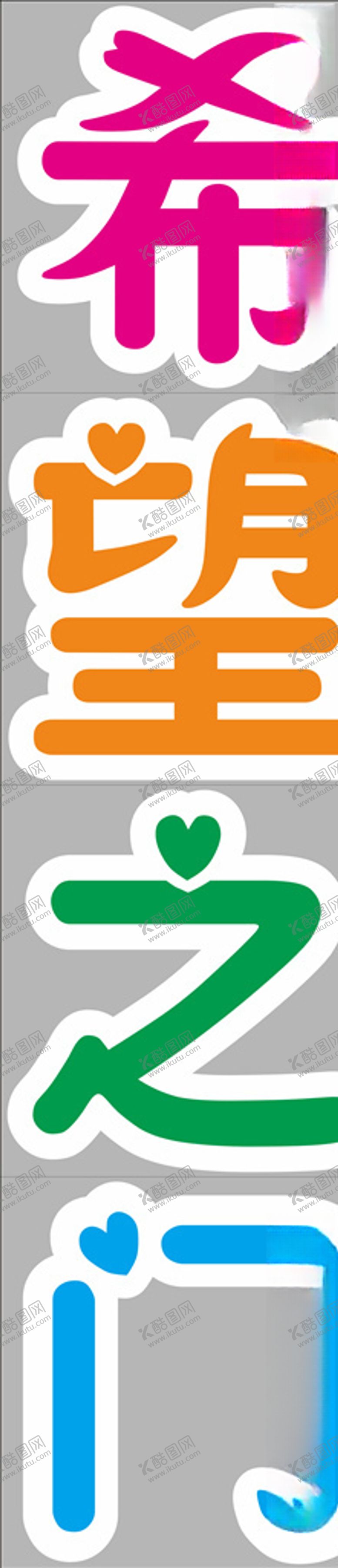 编号：90374806301031245035【酷图网】源文件下载-希望之门轮廓字