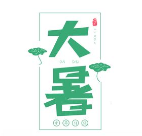三伏天
