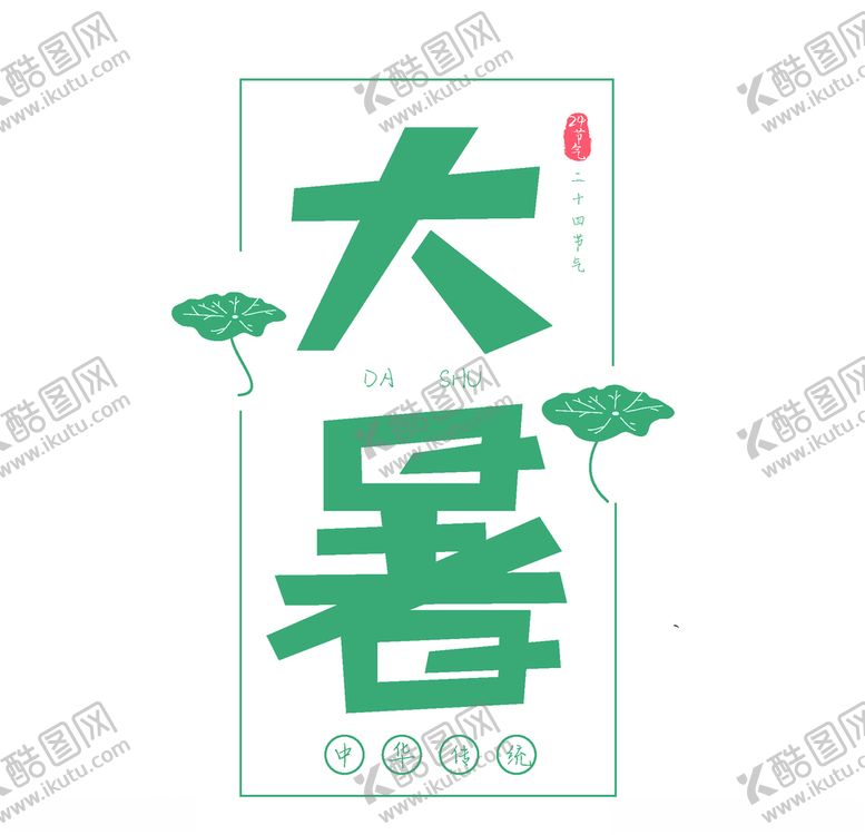编号：64192105131042098060【酷图网】源文件下载-三伏天