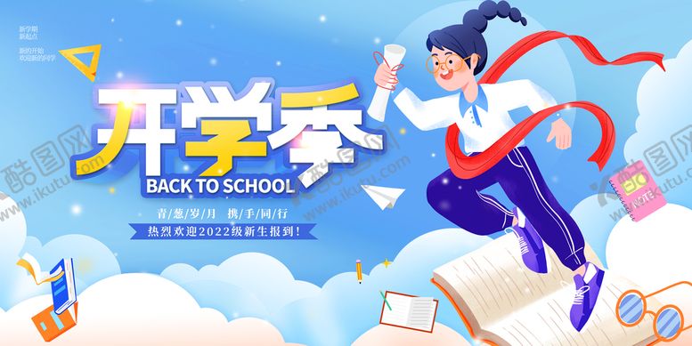 编号：30957409220041155028【酷图网】源文件下载-开学季展板  