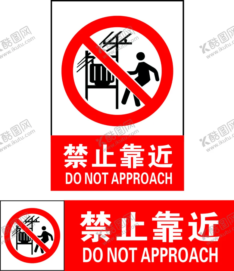 编号：86360702151550146708【酷图网】源文件下载-禁止靠近