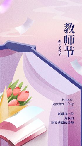 教师节海报