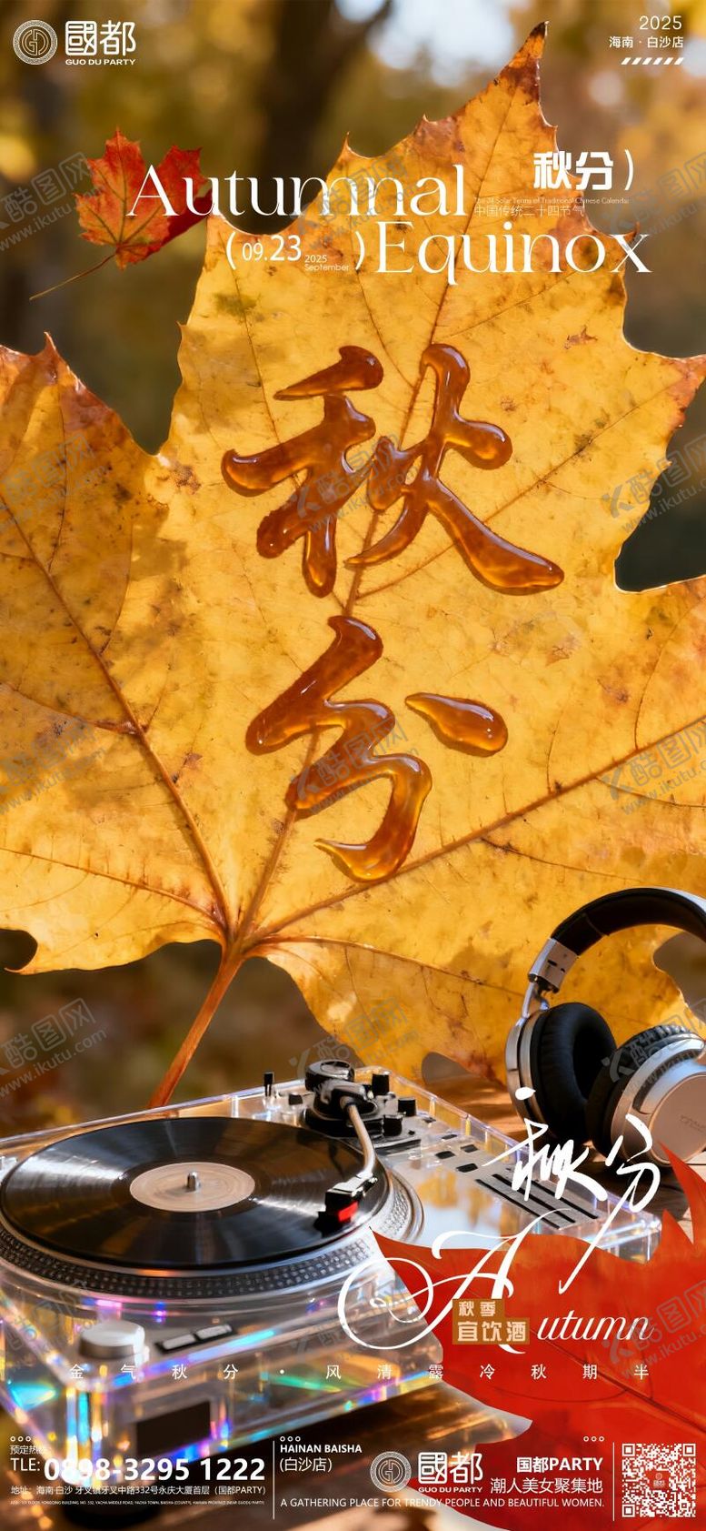 编号：14167209220823502370【酷图网】源文件下载-酒吧KTV24节气秋分海报