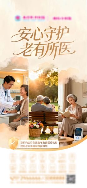 老有所医养老借势海报