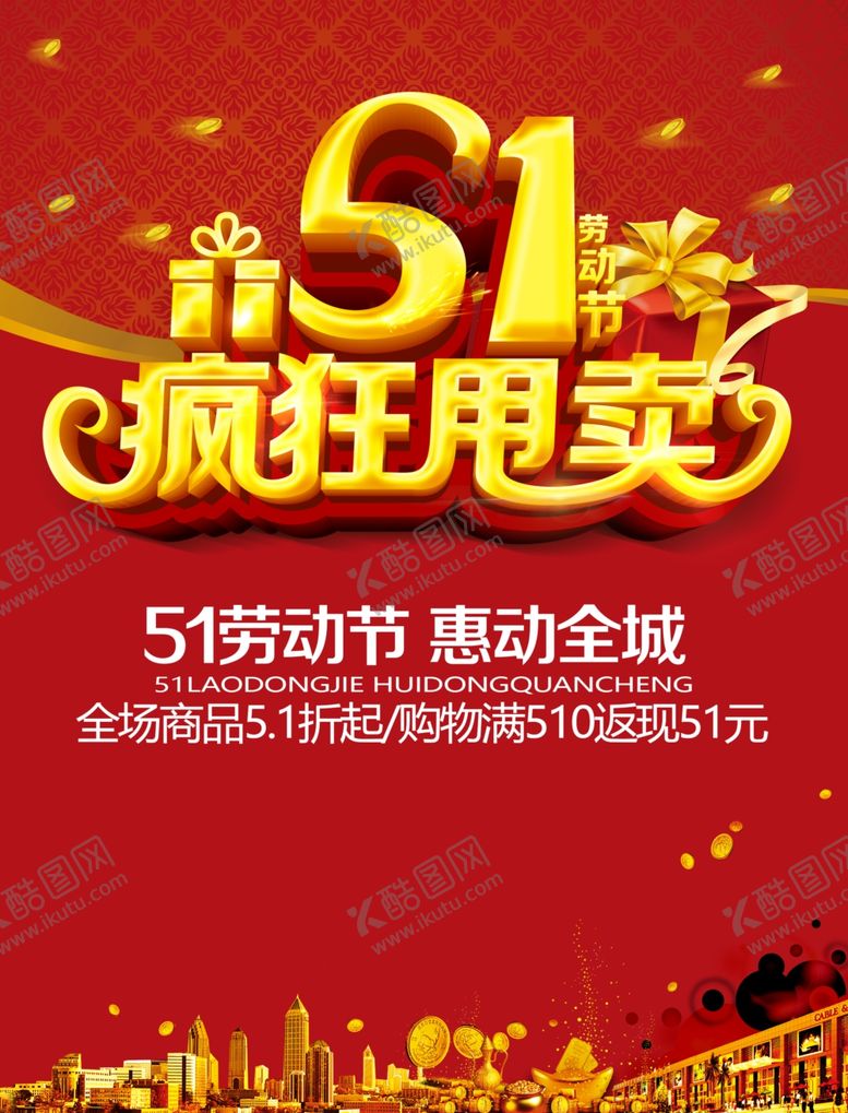 编号：14338412041928479837【酷图网】源文件下载-五一疯狂甩卖促销海报