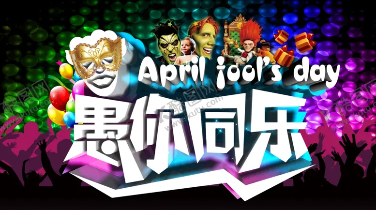 编号：33325909101734578749【酷图网】源文件下载-愚人节