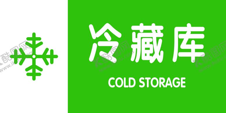 编号：93321001200855483138【酷图网】源文件下载-冷藏库标识