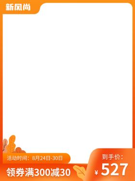 秋上新秋冬新风尚-主图竖版