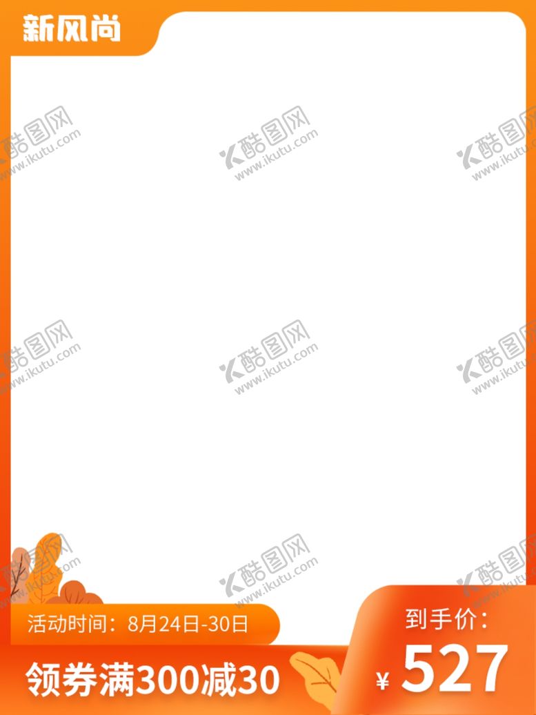 编号：96125405142211585879【酷图网】源文件下载-秋上新秋冬新风尚-主图竖版