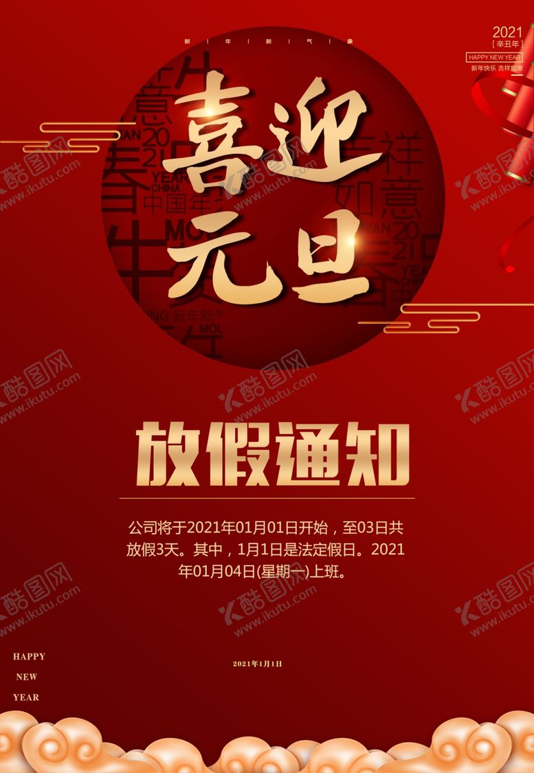 编号：12840109282004453128【酷图网】源文件下载-2021元旦